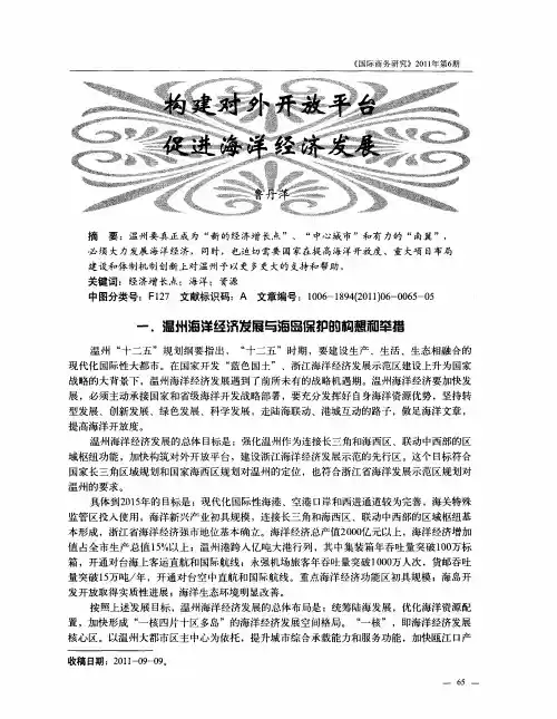 构建对外开放平台 促进海洋经济发展