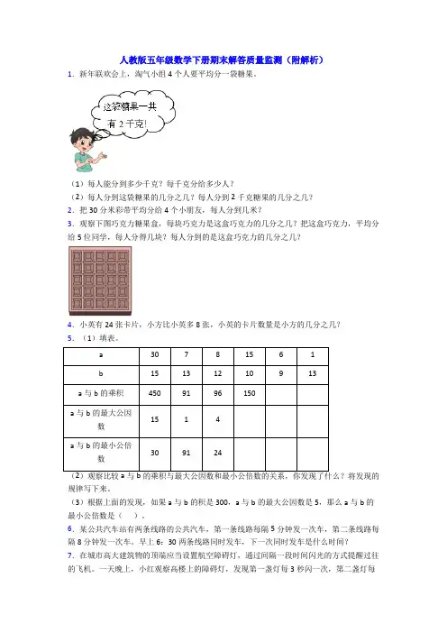 人教版五年级数学下册期末解答质量监测(附解析)