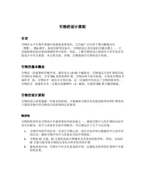 引物的设计原则