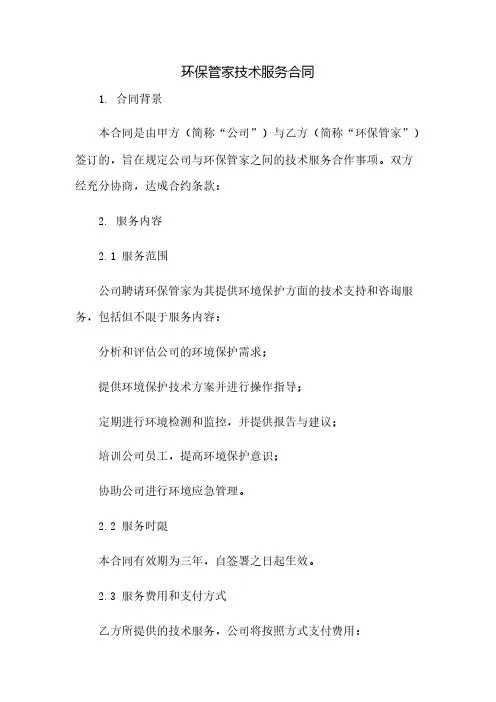环保管家技术服务合同(2023范文免修改)