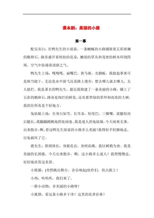 【精品】实验小学爱护环境情景剧《美丽的小路》剧本
