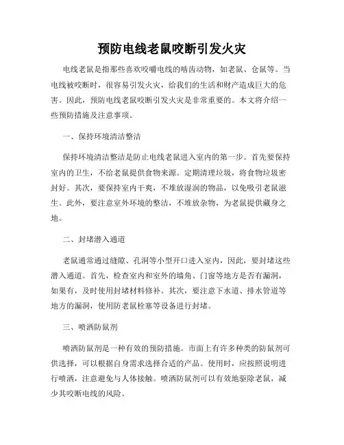 预防电线老鼠咬断引发火灾