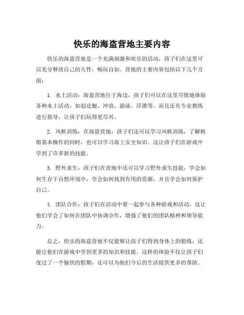 快乐的海盗营地主要内容