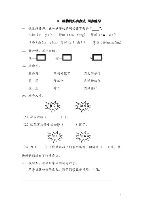 人教版(部编本)语文二年级上册3 植物妈妈有办法 同步练习(含答案)