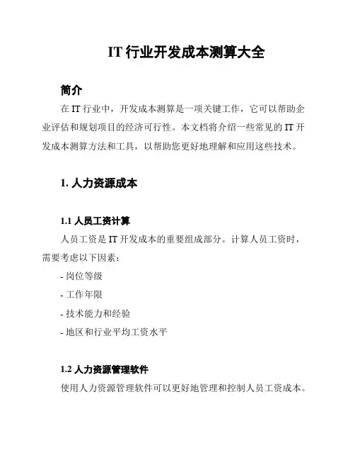 IT行业开发成本测算大全