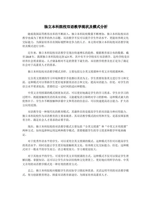 独立本科院校双语教学现状及模式分析