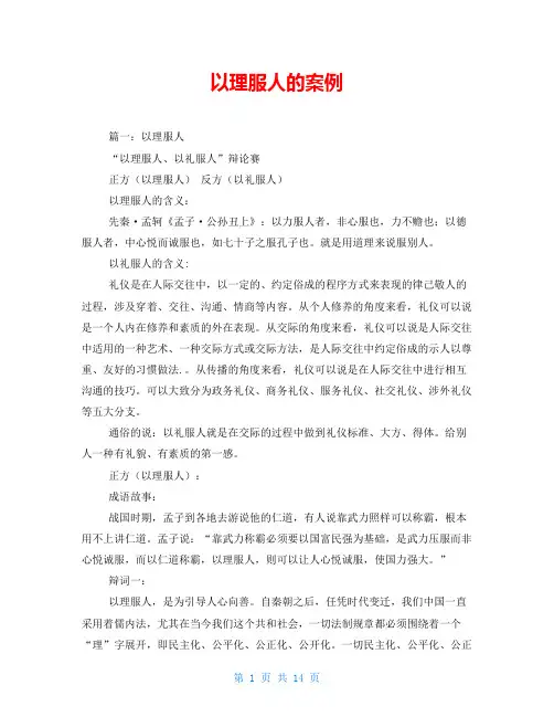 以理服人的案例