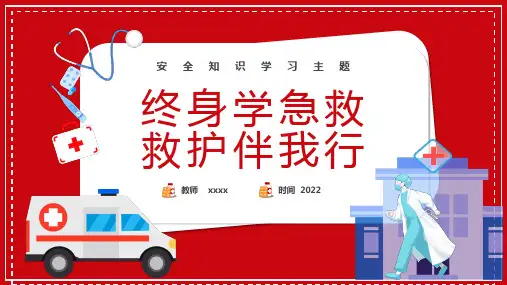 初中主题班会-救护知识学习主题PPT课件