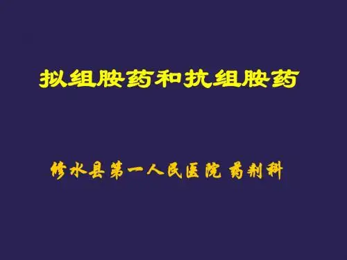 职高25章组胺和抗组胺药