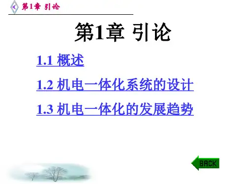 [工学]机电一体化教案与PPT