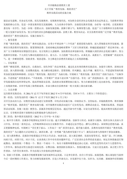 临朐县 关于开展“教育发展,我的责任”教育实践活动的实施方案