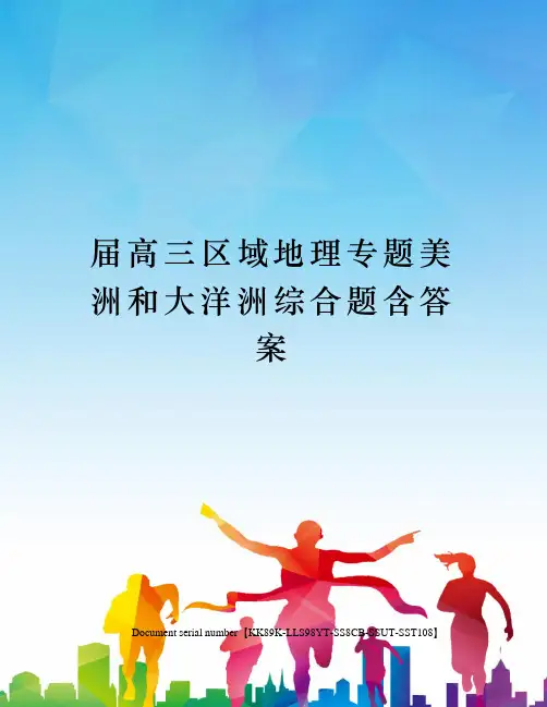 届高三区域地理专题美洲和大洋洲综合题含答案
