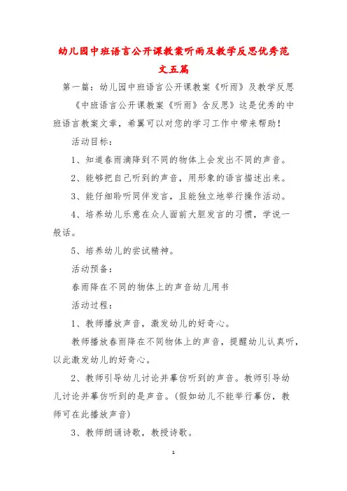 幼儿园中班语言公开课教案听雨及教学反思优秀范文五篇
