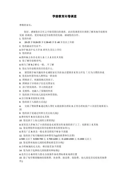 学前教育问卷调查