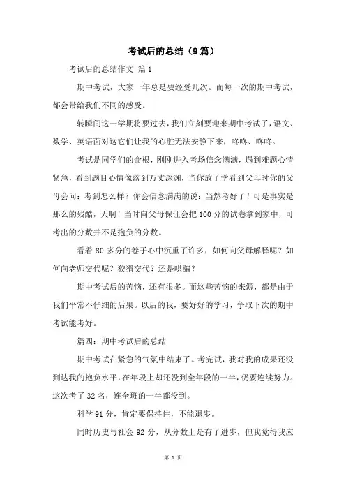 考试后的总结(9篇)