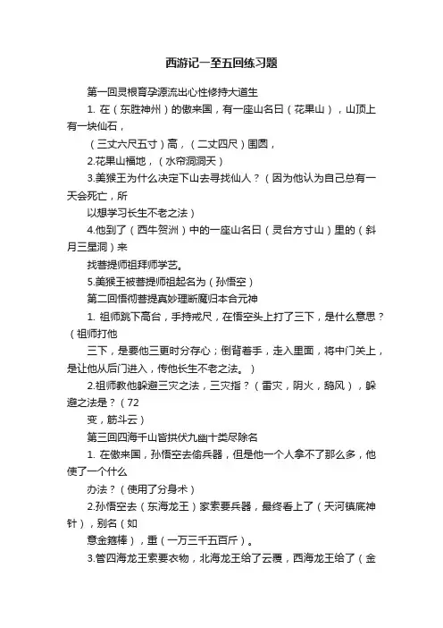 西游记一至五回练习题