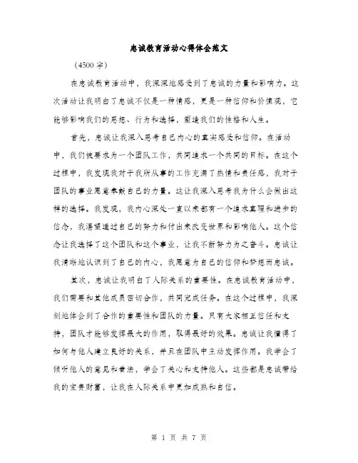 忠诚教育活动心得体会范文