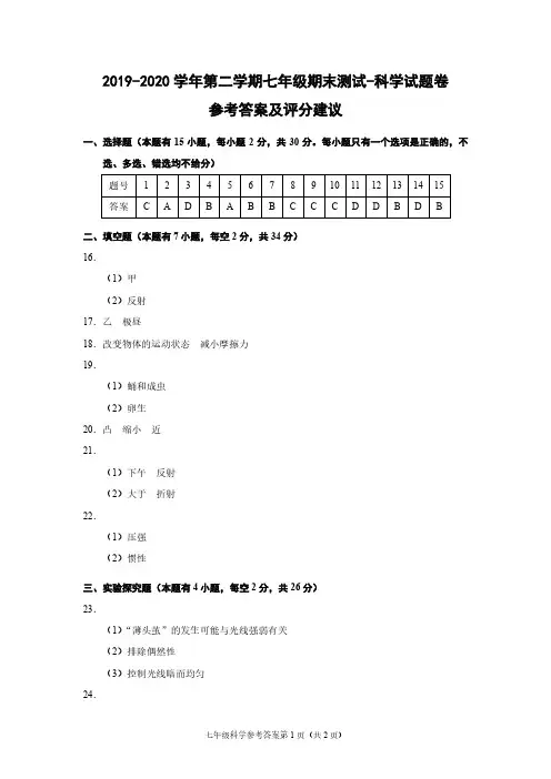 (浙江温州)2019-2020学年第二学期七年级期末测试-科学试题卷(浙教版)参考答案及评分建议