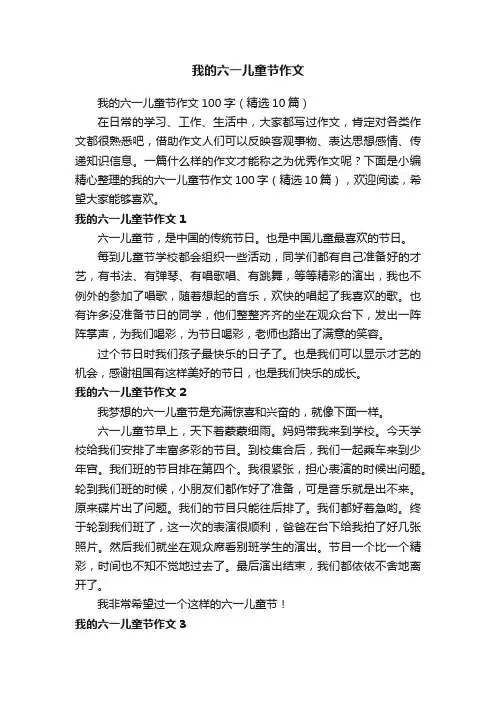 我的六一儿童节作文100字（精选10篇）