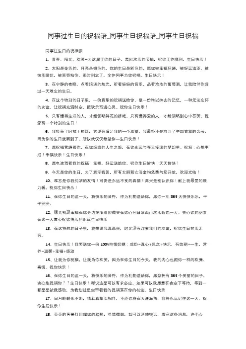 同事过生日的祝福语_同事生日祝福语_同事生日祝福