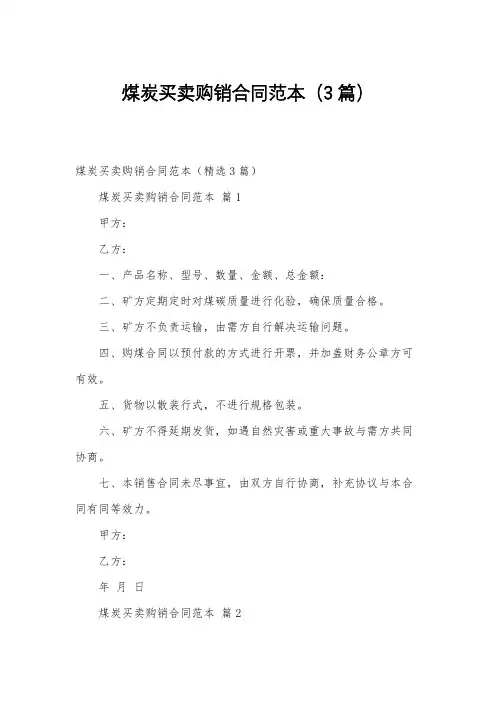 煤炭买卖购销合同范本(3篇)