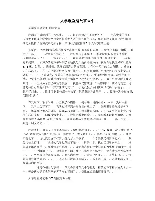 大学寝室鬼故事3个
