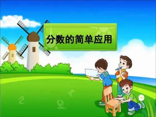 三年级上册数学课件- 分数的简单应用  ppt人教新课标 (共18页)