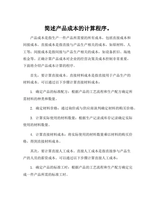 简述产品成本的计算程序。