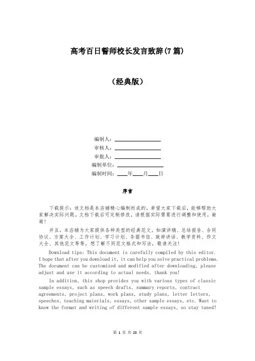 高考百日誓师校长发言致辞(7篇)