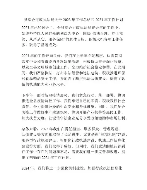 县综合行政执法局关于2023年工作总结和2023年工作计划