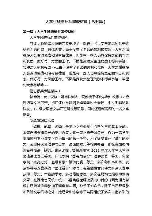 大学生励志标兵事迹材料（含五篇）