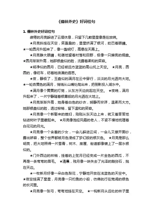 《儒林外史》好词佳句