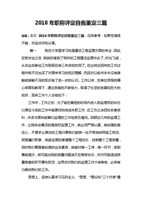 2018年职称评定自我鉴定三篇