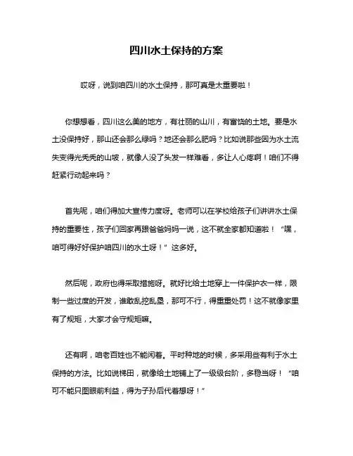 四川水土保持的方案
