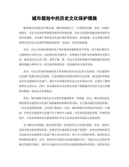 城市规划中的历史文化保护措施