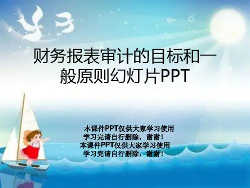 财务报表审计的目标和一般原则幻灯片PPT