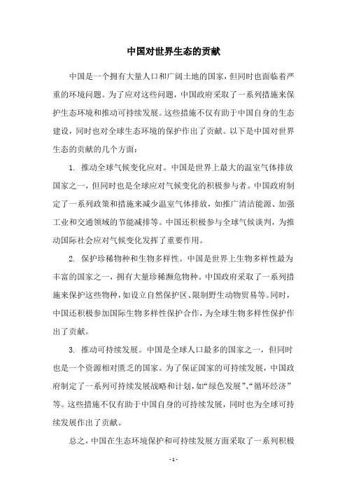 中国对世界生态的贡献