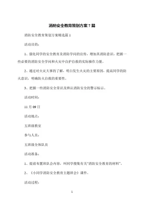 消防安全教育策划方案7篇