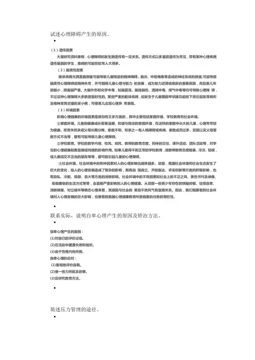 心理健康教育(20秋)形考作业4