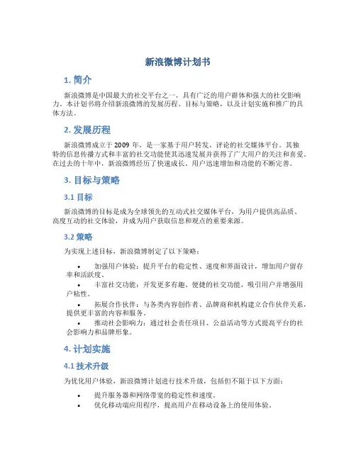 新浪微博计划书