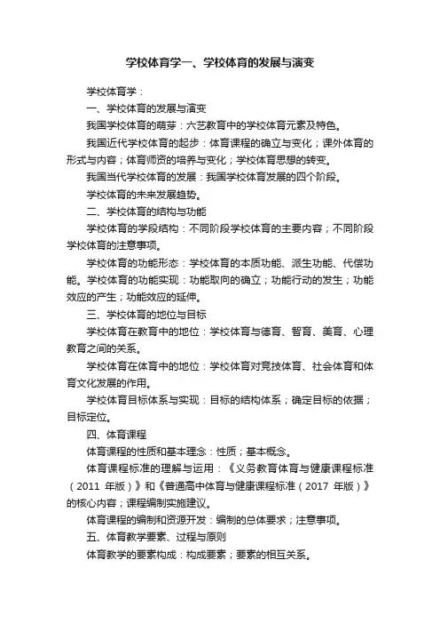 学校体育学一、学校体育的发展与演变