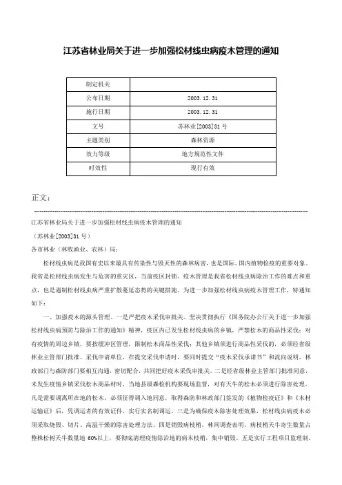江苏省林业局关于进一步加强松材线虫病疫木管理的通知-苏林业[2003]31号