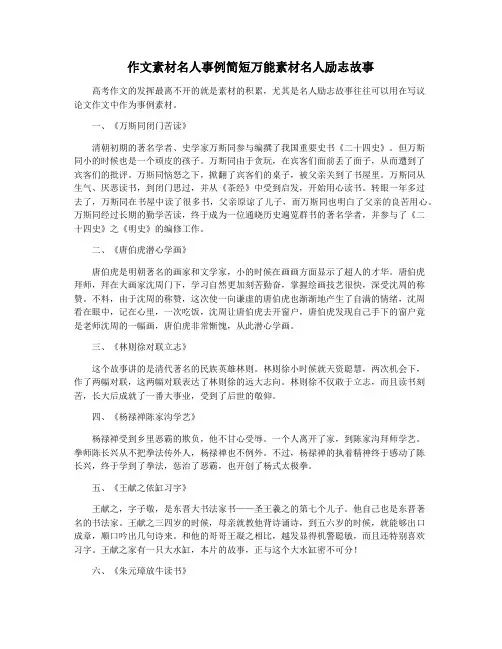作文素材名人事例简短万能素材名人励志故事