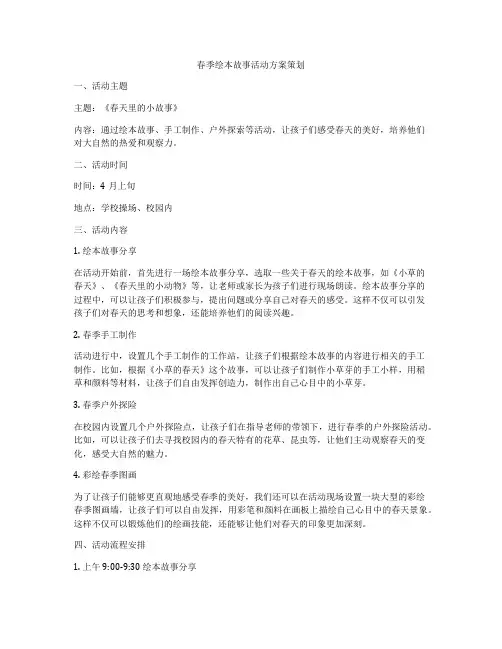 春季绘本故事活动方案策划