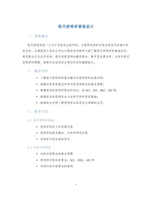 现代密码学课程设计