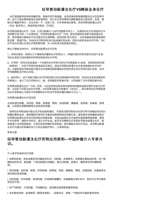 经导管动脉灌注化疗VS静脉全身化疗