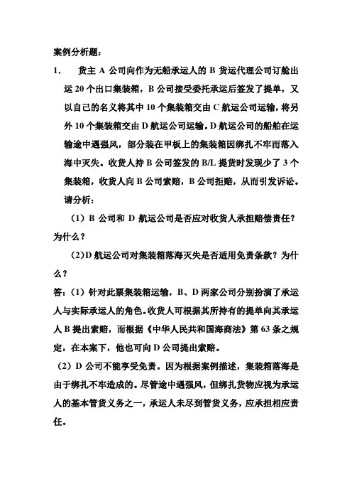 国际货运代理案例分析题