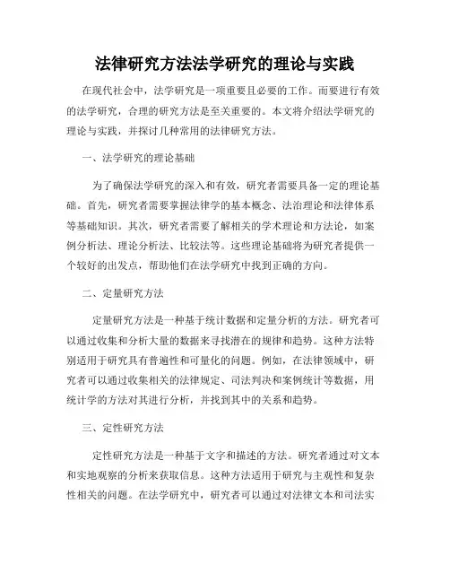 法律研究方法法学研究的理论与实践