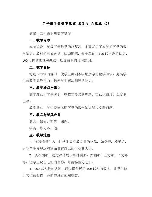 二年级下册数学教案总复习人教版(1)