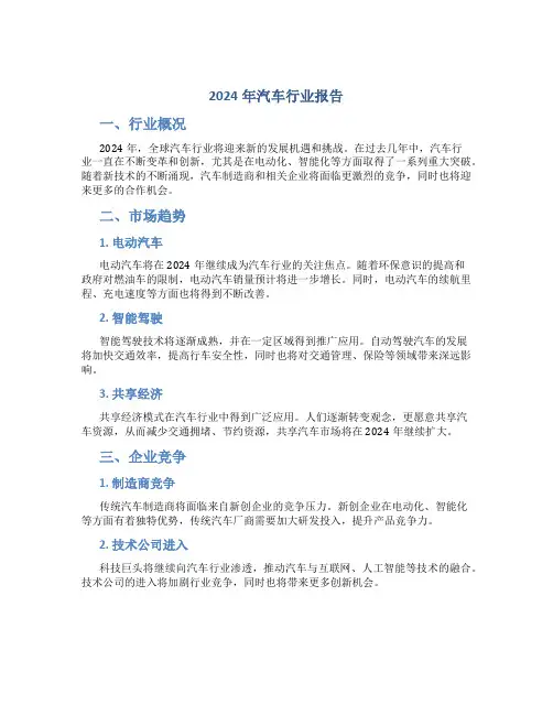2024年汽车行业报告